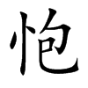 怉