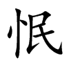 怋