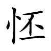 怌