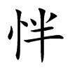 怑
