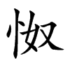 怓