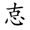 怘
