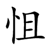 怚