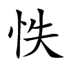 怢