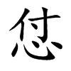 怤