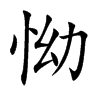 怮