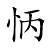 怲