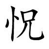 怳
