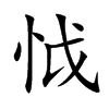 怴