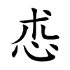 怷
