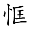 恇