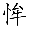恈