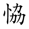 恊