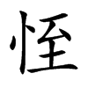 恎