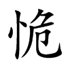 恑