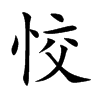 恔