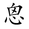 恖