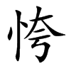 恗