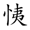 恞