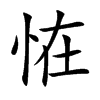 恠