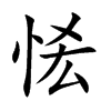 恡