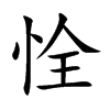 恮