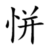 恲