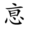 恴