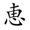 恵