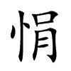 悁