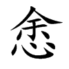 悆