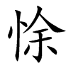悇