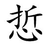 悊