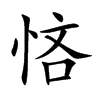 悋