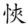 悏