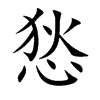 悐