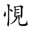 悓