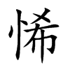 悕
