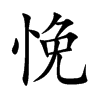 悗