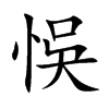悞