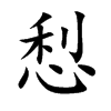 悡