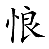 悢