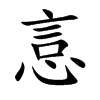 悥