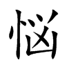 悩