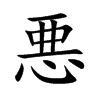 悪