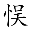 悮