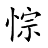 悰