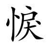 悷