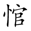 悺