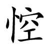 悾